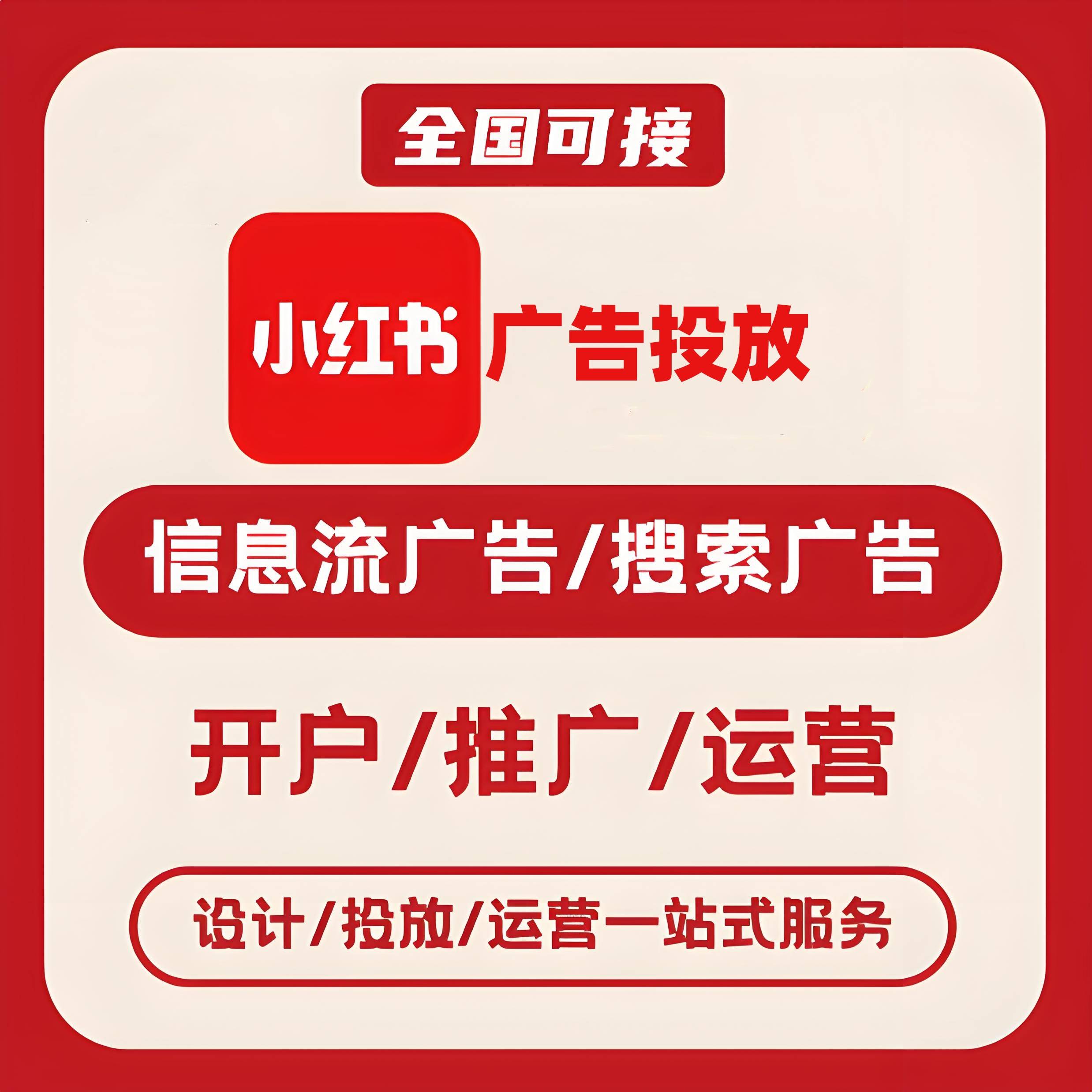 水东路小红书广告